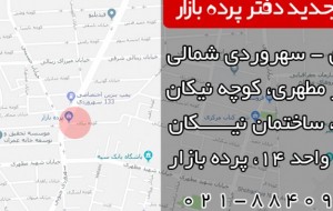 اطلاعیه تغییر آدرس دفتر مرکزی پیله